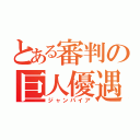 とある審判の巨人優遇（ジャンパイア）