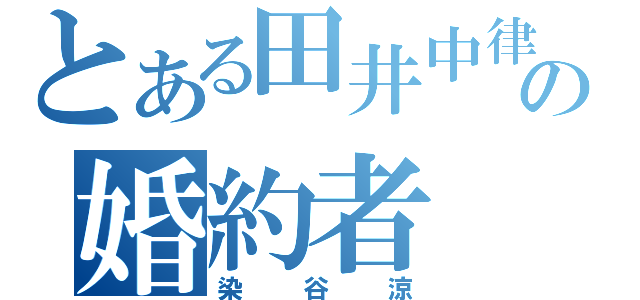 とある田井中律の婚約者（染谷涼）