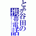 とある谷田の携帯電話（スマートフォン）