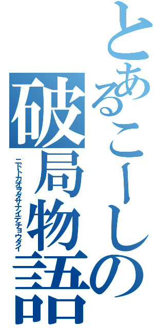 とあるこーしの破局物語（ニドトカオヲダサナイデチョウダイ）