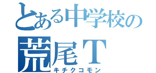 とある中学校の荒尾Ｔ（キチクコモン）