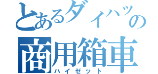 とあるダイハツの商用箱車（ハイゼット）