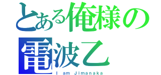 とある俺様の電波乙（Ｉ ａｍ Ｊｉｍａｎａｋａ）