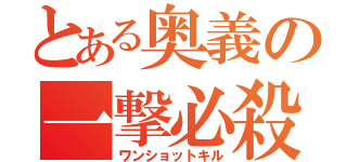 とある奥義の一撃必殺（ワンショットキル）