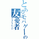 とあるモバゲーの友愛者（ベストフレンド）