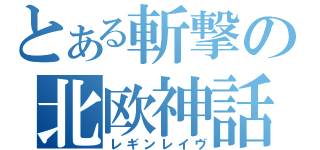 とある斬撃の北欧神話（レギンレイヴ）