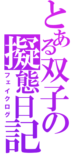 とある双子の擬態日記（フェイクログ）