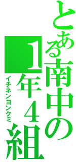 とある南中の１年４組（イチネンヨンクミ）