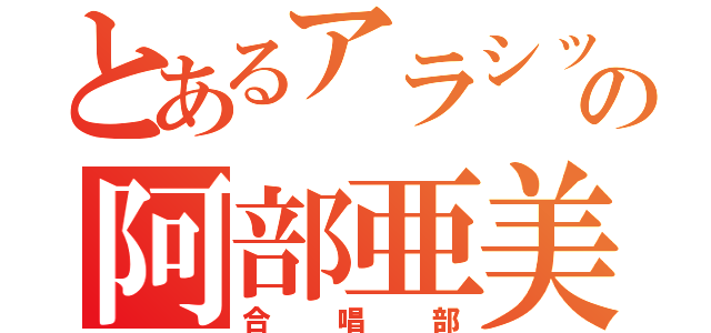 とあるアラシックの阿部亜美（合唱部）