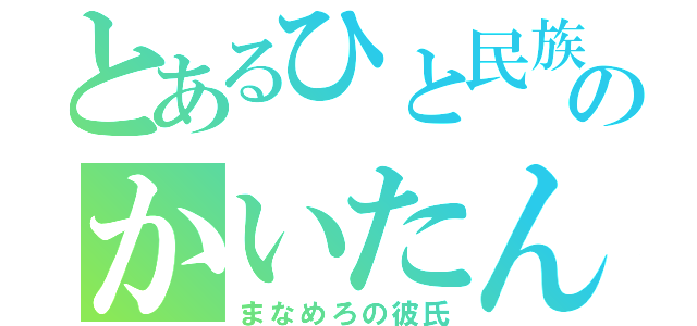 とあるひと民族のかいたん（まなめろの彼氏）