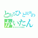 とあるひと民族のかいたん（まなめろの彼氏）