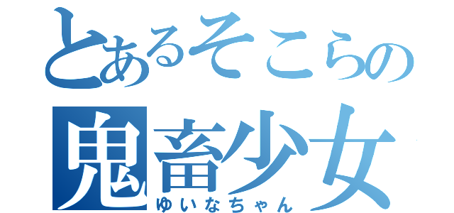 とあるそこらの鬼畜少女（ゆいなちゃん）
