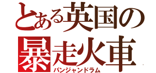 とある英国の暴走火車（パンジャンドラム）