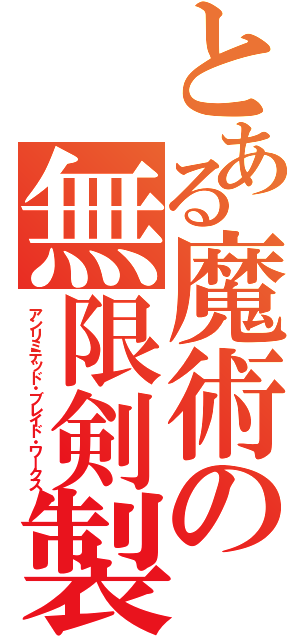 とある魔術の無限剣製（アンリミテッド・ブレイド・ワークス）