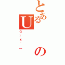 とあるのＵ（Ｇ｝Ｘ＾［）