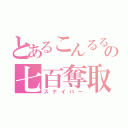 とあるこんるるの七百奪取（スナイパー）