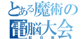 とある魔術の電脳大会（紅白戦）