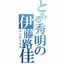 とある秀明の伊藤路佳（インデックス）