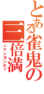 とある雀鬼の三倍満（ニマンヨンセッ）