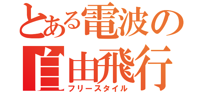 とある電波の自由飛行（フリースタイル）