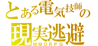 とある電気技師の現実逃避（ＭＭＯＲＰＧ）