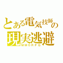 とある電気技師の現実逃避（ＭＭＯＲＰＧ）