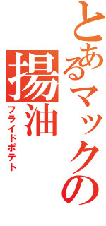 とあるマックの揚油（フライドポテト）