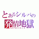 とあるシルバの発情地獄（プロミネンス）