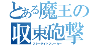 とある魔王の収束砲撃（スターライトブレーカー）