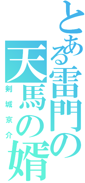 とある雷門の天馬の婿（剣城京介）