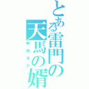 とある雷門の天馬の婿（剣城京介）