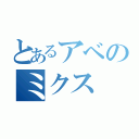 とあるアベのミクス（）