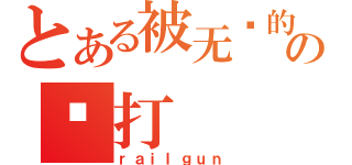 とある被无视的の苏打（ｒａｉｌｇｕｎ）