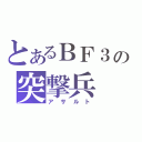 とあるＢＦ３の突撃兵（アサルト）