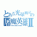 とある光暈戰記の屠魔英雄Ⅱ（小哈片刻．藍天白雲．兔子很有錢）