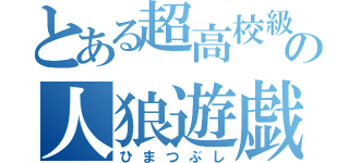 とある超高校級共のの人狼遊戯（ひまつぶし）