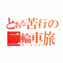 とある苦行の二輪車旅（ツーリング）