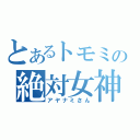 とあるトモミの絶対女神（アヤナミさん）