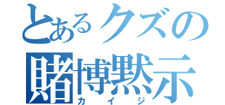 とあるクズの賭博黙示録（カイジ）