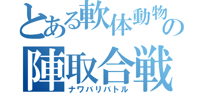 とある軟体動物の陣取合戦（ナワバリバトル）