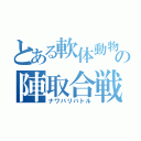 とある軟体動物の陣取合戦（ナワバリバトル）