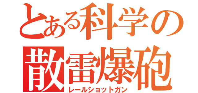 とある科学の散雷爆砲（レールショットガン）