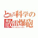 とある科学の散雷爆砲（レールショットガン）