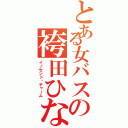 とある女バスの袴田ひなた（イノセント•チャーム）