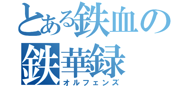 とある鉄血の鉄華録（オルフェンズ）