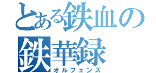 とある鉄血の鉄華録（オルフェンズ）