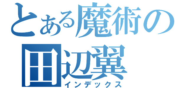 とある魔術の田辺翼（インデックス）