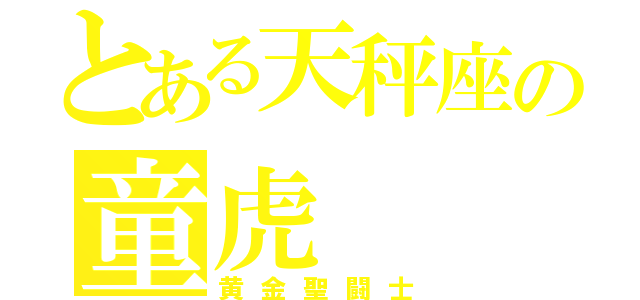 とある天秤座の童虎（黄金聖闘士）