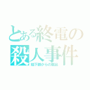 とある終電の殺人事件（地下鉄からの脱出）