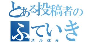 とある投稿者のふていきほうそう（ズル休み）